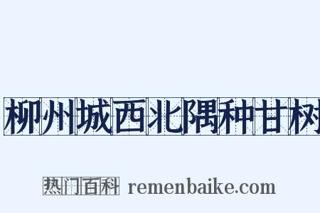 柳州城西北隅种甘树是什么意思的图片